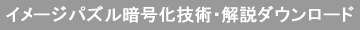 イメージパズル暗号化システム