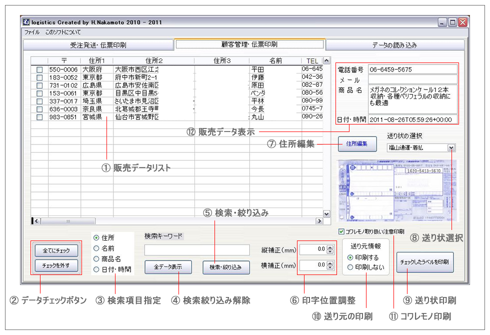 ロジスティックス・顧客検索