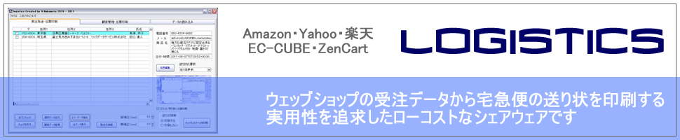 ロジスティックス・顧客管理